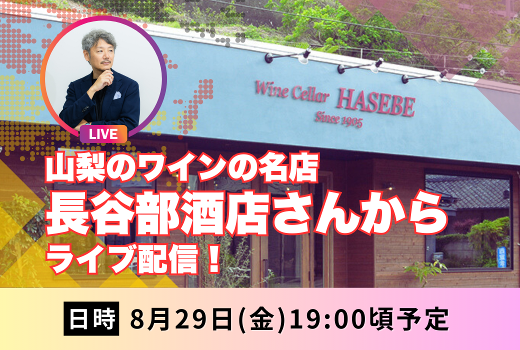 8月29日(金)　長谷部酒店さんにてライブ配信！